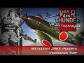 War Thunder | Mitsubishi J2M2 «Raiden» + пьяный мастер Акамацу Садааки