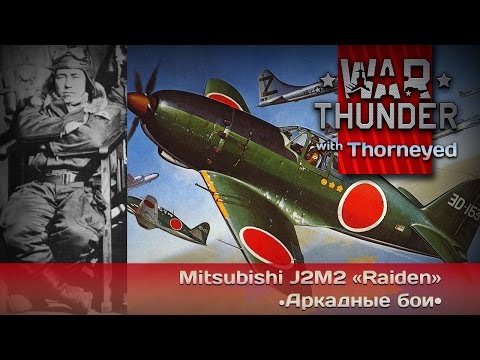 Видео: War Thunder | Mitsubishi J2M2 «Raiden» + пьяный мастер Акамацу Садааки