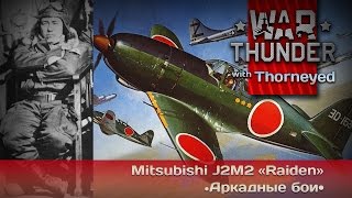 War Thunder | Mitsubishi J2M2 «Raiden» + пьяный мастер Акамацу Садааки