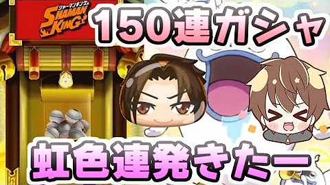 ぷにぷに シャーマンキングコラボガシャ150連 虹色連発でコラボキャラ大量入手 妖怪ウォッチぷにぷに レイ太 Mp3 ぷにぷに シャーマンキングコラボガシャ150連 虹色連発でコラボキャラ大量入手 妖怪ウォッチぷにぷに レイ太 Mp3