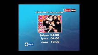 فواصل قناة الحياة رمضان 2011 (صباح أول أيام رمضان قبل بداية عرض المسلسلات)