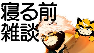 雑談だぬぇ【ケモノVtuber/トラド悶々】