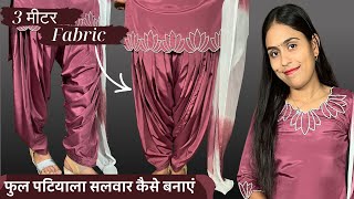 3 मीटर Fabric में Full पटियाला सलवार कैसे बनाएं/ Full Patiyal Salwar Cutting and Stitching screenshot 2