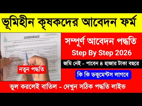 Bhumihin From Fill Up. ভূমি হীন ফম ফিলাপ. Krishak Bandhu Form Fill Up. ভূমিহীন কৃষক বন্ধু ফরম ফিলাপ