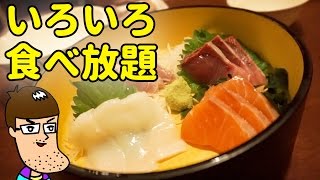 【いろいろ食べ放題】さくら水産のお刺身ランチ食べてみた！