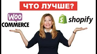 Сравним WooCommerce и Shopify. Что лучше: открыть свой интернет магазин с нуля или на Shopify?