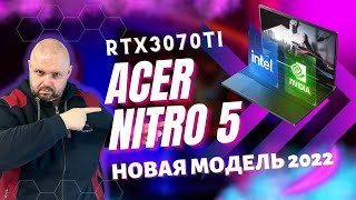 ИГРОВОЙ ТОП НОУТБУК ACER NITRO 5 AN517-55 НА CORE I7 12Th И GEFORCE RTX3070 TI. НОВИНКА 2022