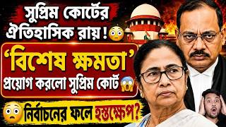 🚨 Election Result নিয়ে বড় সিদ্ধান্ত ! আবার বিশেষ ক্ষমতা প্রয়োগ করলো সুপ্রিম কোর্ট!Supreme Court