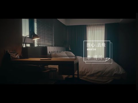 Li Ming-chuan “放心去飛” (Farewell Version)