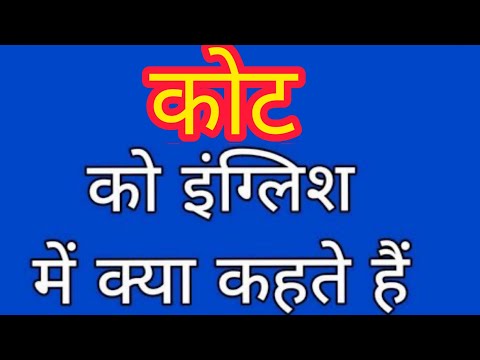 Coat ko english mein kya kahate hain | कोट को इंग्लिश में क्या कहते हैं | Coat meaning in hindi