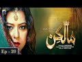 Watch Malkin Episode 20 - Maria Wasti - Alyy Khan - Har Pal Geo Online In HD
