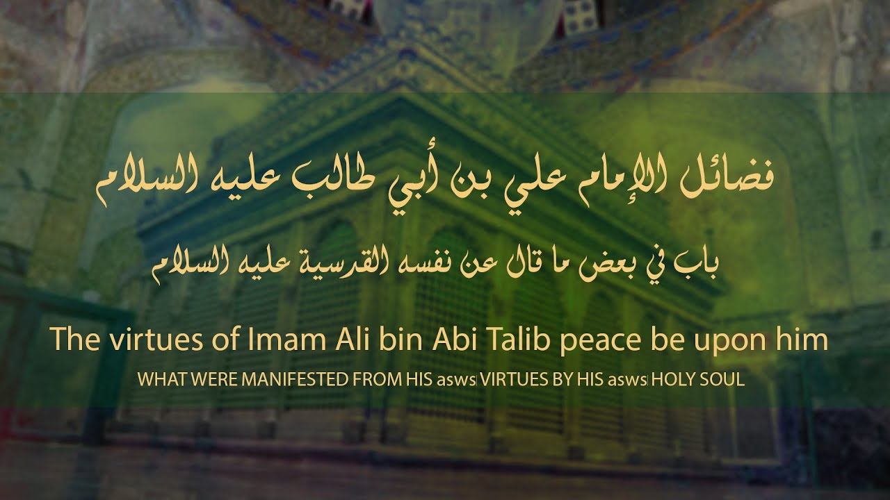 فضائل الإمام علي عليه السلام: 15 حديث في بعض ما قال عن نفسه القدسية عليه السلام