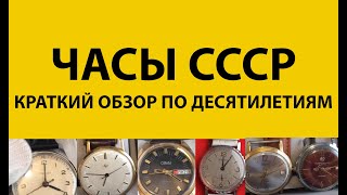 Часы СССР. Краткая история