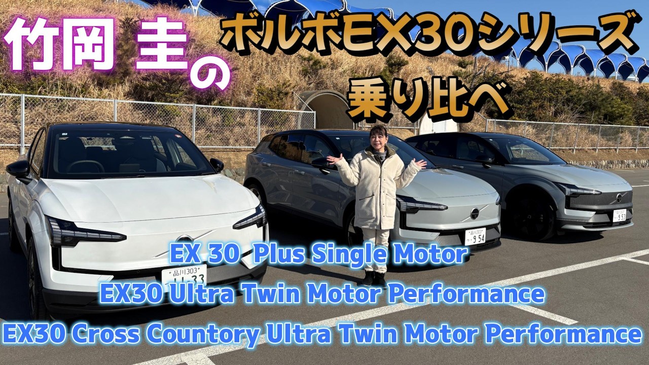 竹岡 圭のボルボEX30シリーズ 乗り比べ「クロスカントリーならではの楽しさも発見！」【TAKEOKA KEI × VOLVO EX30】