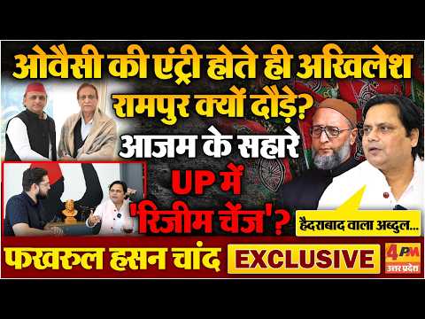 EXCLUSIVE : Owaisi के आते ही चढ़ा सियासी पारा, Azam से मिलने Akhilesh दौड़े! UP में सत्ता परिवर्तन ?
