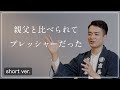 #VS先代 「親父と比べられてプレッシャーだった」 (short ver.)