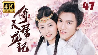 【Hi, Unchained Love】EP 47: Heavenly Sword and Dragon Slaying Sabre | Joseph Zeng, Chen Yuqi |ENG SUB