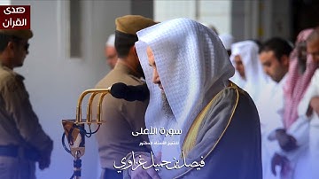 سورة الأعلى للشيخ : أ.د.فيصل غزاوي من المسجد الحرام