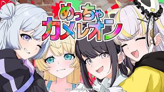 【 めっちゃカメレオン 】隠れきれると思うな【 薬師乃しの / ぱらすと！】