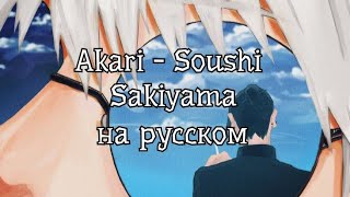 Akari - Soushi Sakiyama(Jujutsu Kaisen 2nd Season end1/Магическая битва 2 сезон 1 эндинг на русском)