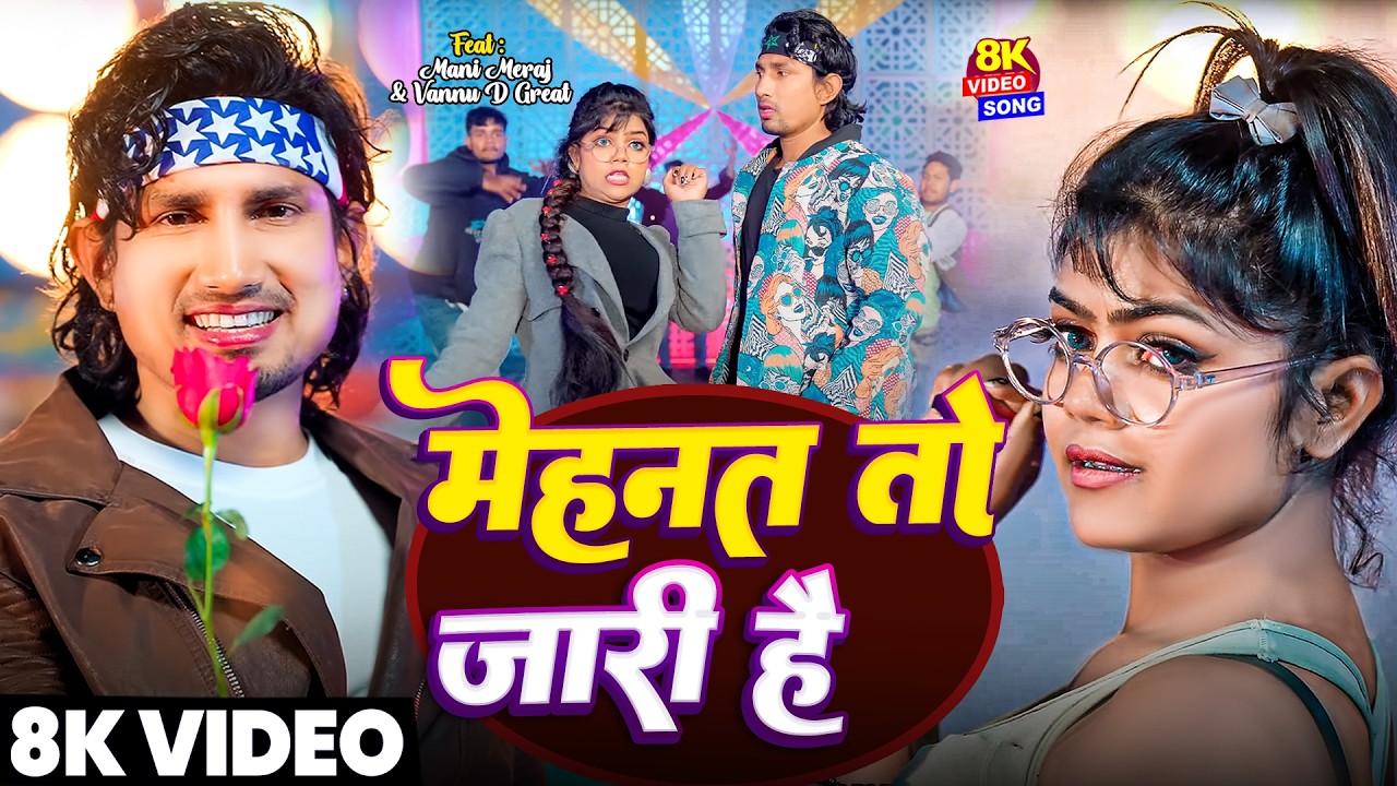 #video | मेहनत तो जारी है | Mehnat To Jari Hai | Ft.#Mani Meraj | Chand Jee & Shilpi Raj | Bhojpuri