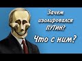 ТАРО расклад. ПУТИН СПРЯТАЛСЯ В БУНКЕРЕ? ЧТО С НИМ?