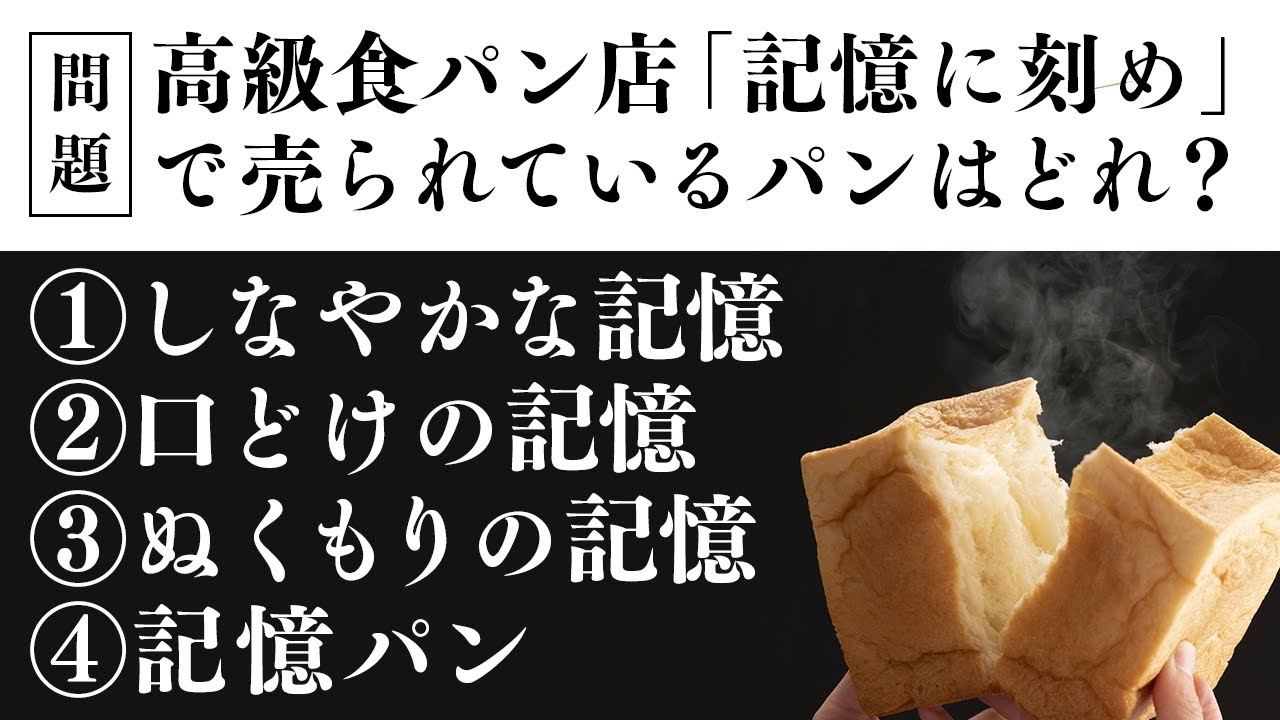 【3つは嘘】クイズ作家なら嘘を見抜けるか？高級食パン編