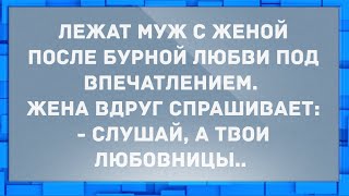 Лежат муж и жена после бурной любви. Анекдоты.