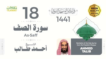 سورة الصف - الشيخ أحمد طالب (قراءة من المسجد النبوي 1441هـ)
