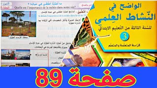 الواضح في النشاط العلمي المستوى الثالث صفحة 89 | ما أهمية الطقس في حياتنا؟