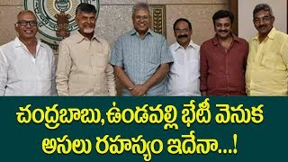 Undavalli Arun Kumar met CM Chandrababu at AP Secretariat ll Pulihora News