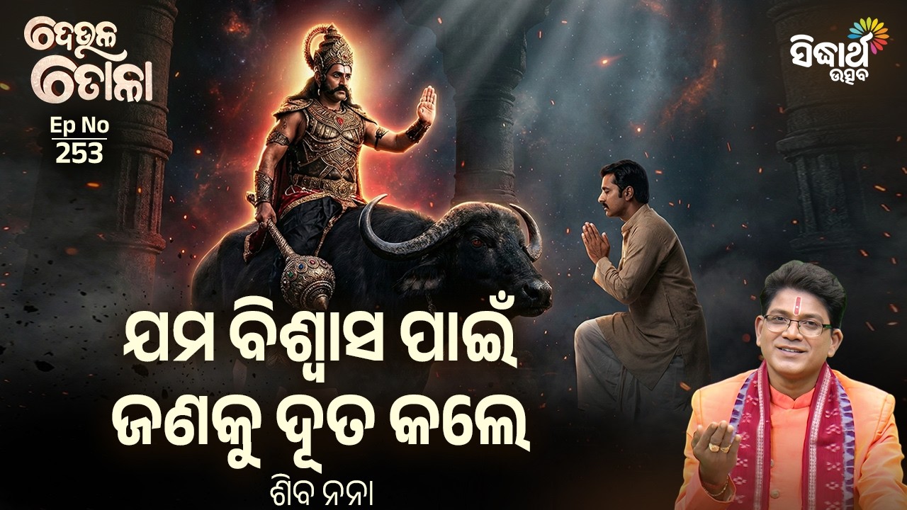 DEULA TOLA - ଦେଉଳ ତୋଳା | ଯମ ବିଶ୍ଵାସ ପାଇଁ ଜଣକୁ ଦୂତ କଲେ | EP-253 | Siba Nana | Sidharth Utsav