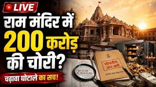 Ram Mandir Donation Scam : राम मंदिर में 200 करोड़ की चोरी? - TV9 | Ayodhya I UP News I Champat Rai