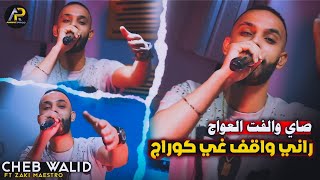 Cheb Walid 2024 راني واڨف غي كوراج • Sayi Walaft La3waj © Avec Zaki Maestro ( Live Choc )