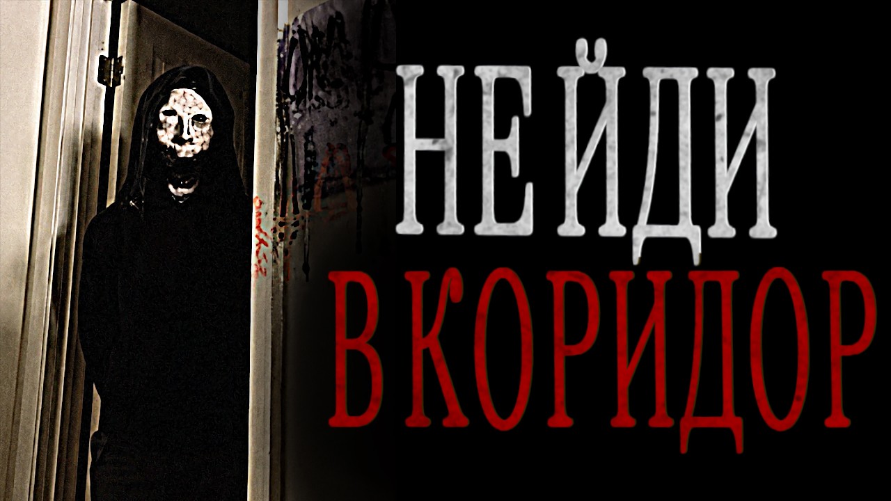 НЕ ЙДИ В КОРИДОР! Страшні історії українською (UA) істо… — Transcript