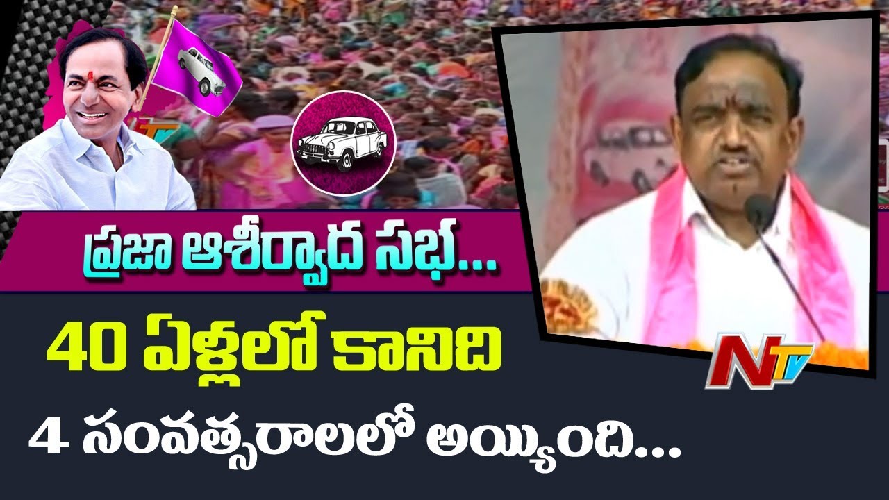 MLA Sathish Kumar Speech at Praja Ashirvada Sabha | KCR Public Meeting | NTV