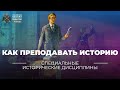 Как преподавать историю