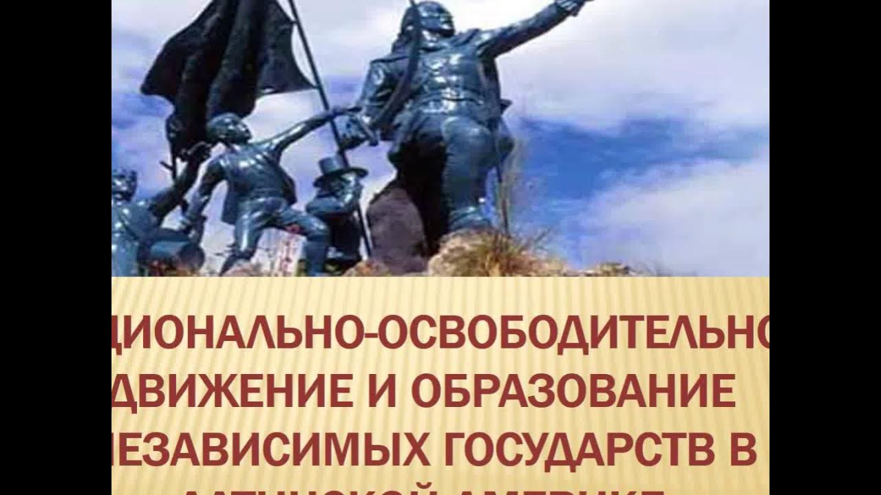 Поддержка национально освободительного движения. Национально-освободительная борьба народов Латинской Америки. Национально-освободительное движение в Латинской Америке. Национально-освободительное движение. Национально-освободительное движение в Латинской Америке в 19 веке.