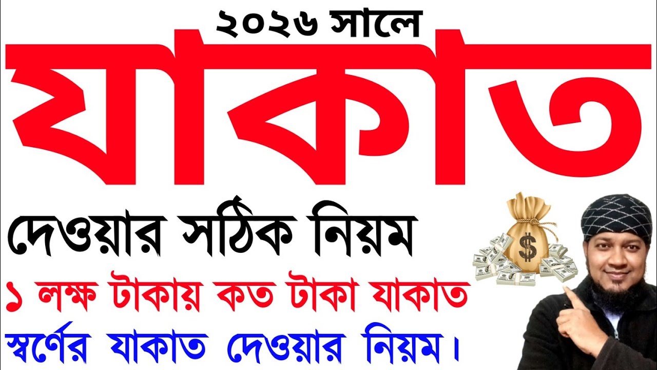 ২০২৬ সালে যাকাত কত দিতে হবে? সম্পূর্ণ হিসাব জানুন। যাকাত দেওয়ার নিয়ম২০২৬ Rules for giving Zakat 2026