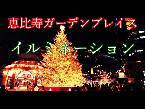 【東京イルミネーション2023】恵比寿ガーデンプレイス クリスマス イルミネーション Japan Tokyo Christmas Illumination Lights