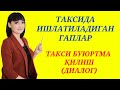 ТАКСИДА ишлатиладиган гаплар || Заказ такси(диалог)