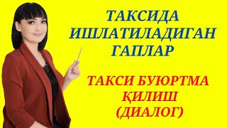 ТАКСИДА ишлатиладиган гаплар || Заказ такси(диалог)