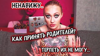 Я не могу простить...Как ПРИНЯТЬ своих родителей?