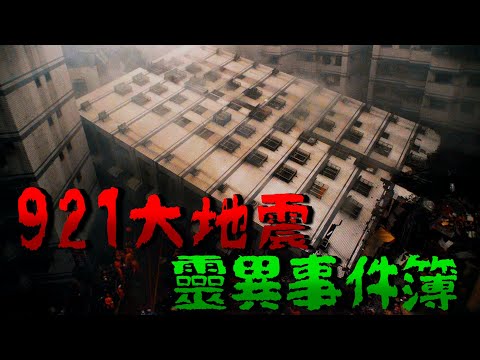 921地震 靈異事件簿 血腳跑到學校上課 擁有陰陽眼老伯 在救災時看到七爺八爺來抓靈魂？還有醫生被菩薩救？【台灣都市傳說】