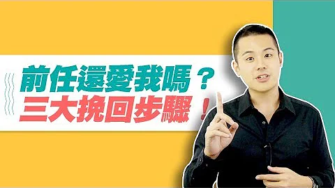 前任分手後可能還愛我們嗎？該如何用三大步驟挽回對方- 失戀診療室LoveDoc - 天天要聞