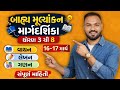 ધોરણ 3 થી 8 બાહ્ય મૂલ્યાંકન 2026 | 16-17 March પરીક્ષા | વાચન લેખન ગણન બાહ્ય મૂલ્યાંકન