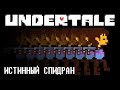 [Rus] Undertale - Истинный Спидран [1080p60]