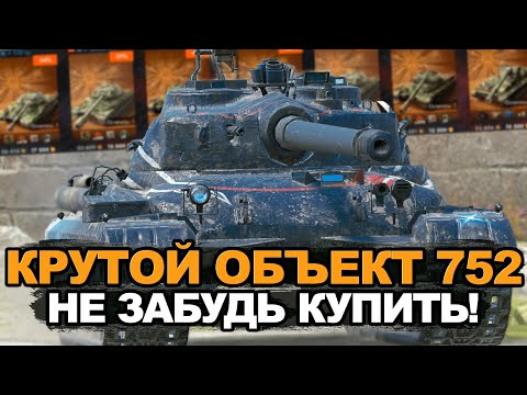 Видео: Успей купить самый мощный тяж - Объект 752 за 12500 | Tanks Blitz