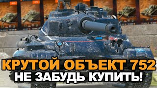 Успей купить самый мощный тяж - Объект 752 за 12500 | Tanks Blitz