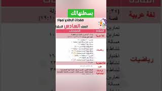 المحزوف من منهج الصف السادس الابتدائي من اللغة العربية والرياضيات  العلوم والدراسات واللغه الانجليزي